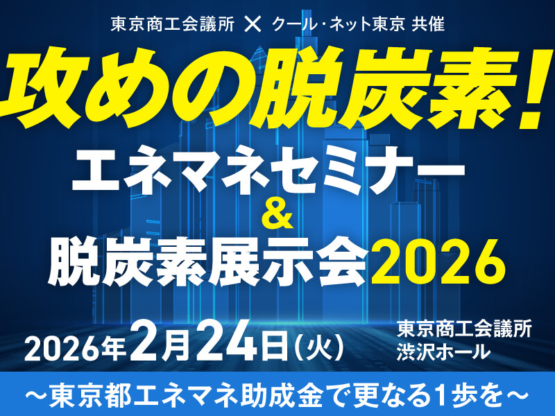 「攻めの脱炭素！エネマネセミナー＆脱炭素展示会2026」に出展いたします